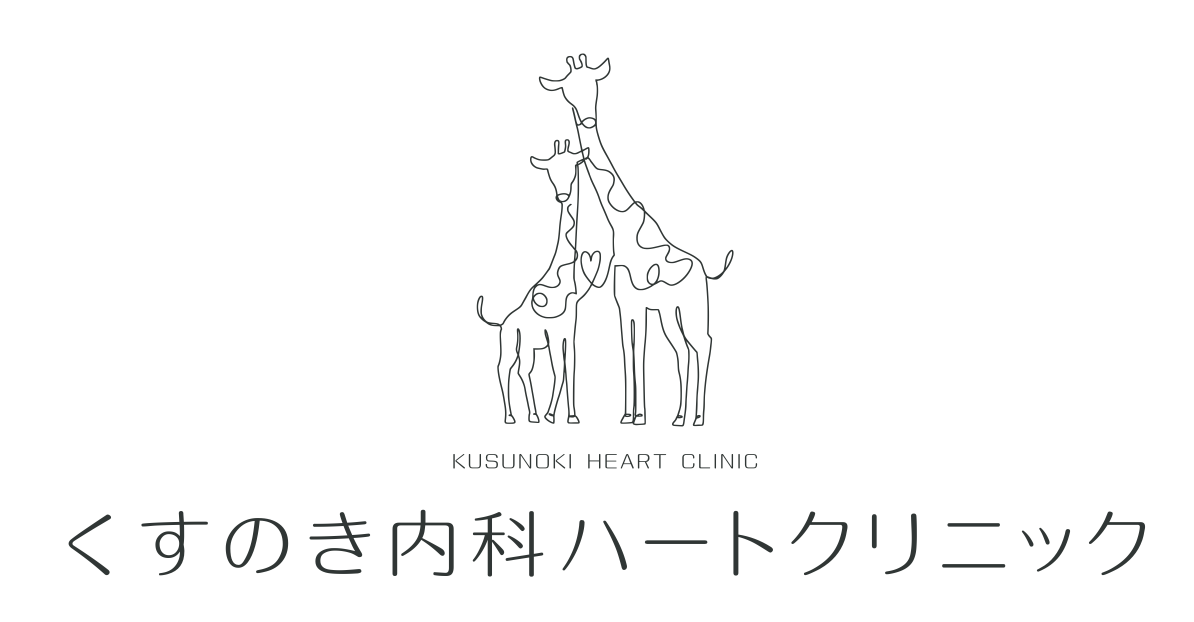 くすのき内科ハートクリニック