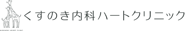 くすのき内科ハートクリニック